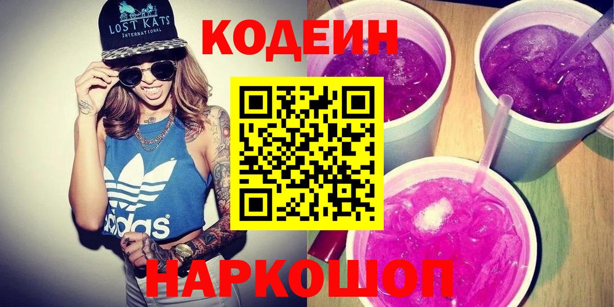 Касимов  Кодеин напиток Lean (лин)  Кодеиновый сироп Lean Purple Drank  Вход с VPN 